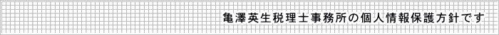 亀澤英生税理士事務所の個人情報保護方針